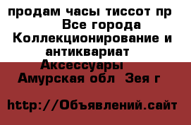 продам часы тиссот пр 50 - Все города Коллекционирование и антиквариат » Аксессуары   . Амурская обл.,Зея г.